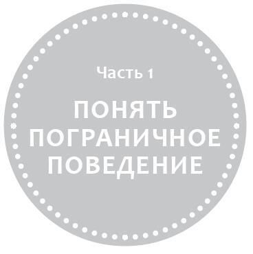 Прекратите ходить по яичной скорлупе. Как жить с тем, у кого пограничное расстройство личности - i_002.jpg