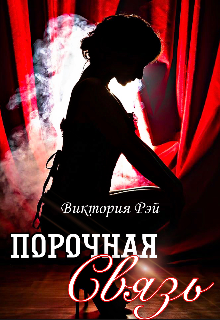Порочная связь (СИ) - _0.png