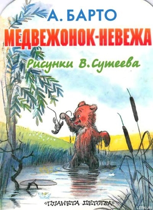 Медвежонок-невежа (рис. Сутеева)