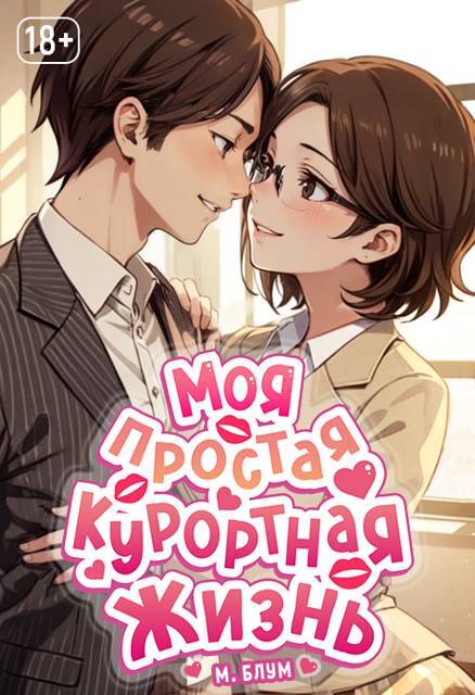 "Фантастика 2025-141". Компиляция. Книги 1-27 (СИ) - i_062.jpg