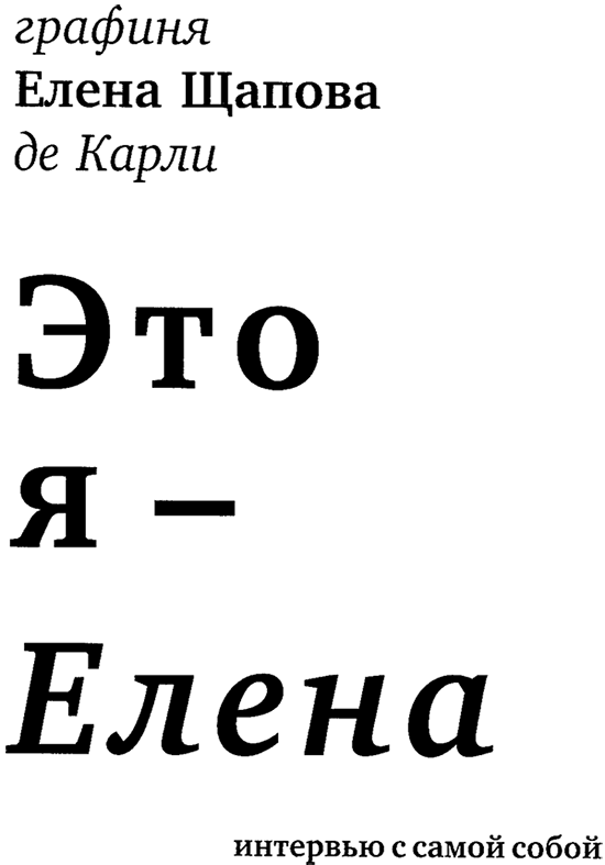 Это я — Елена: Интервью с самой собой. Стихотворения - i_001.png