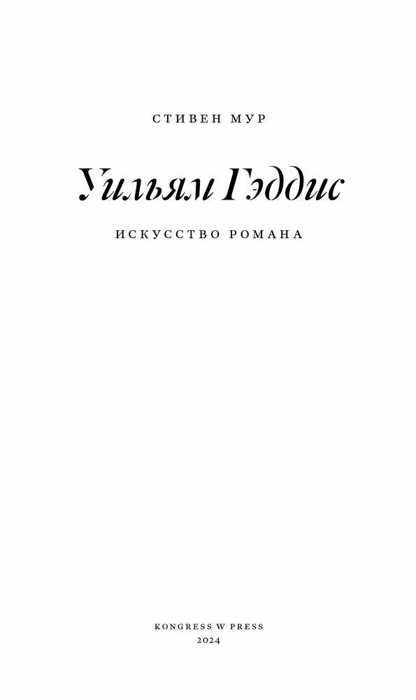 Уильям Гэддис: искусство романа - dmairqre9w0x.jpeg