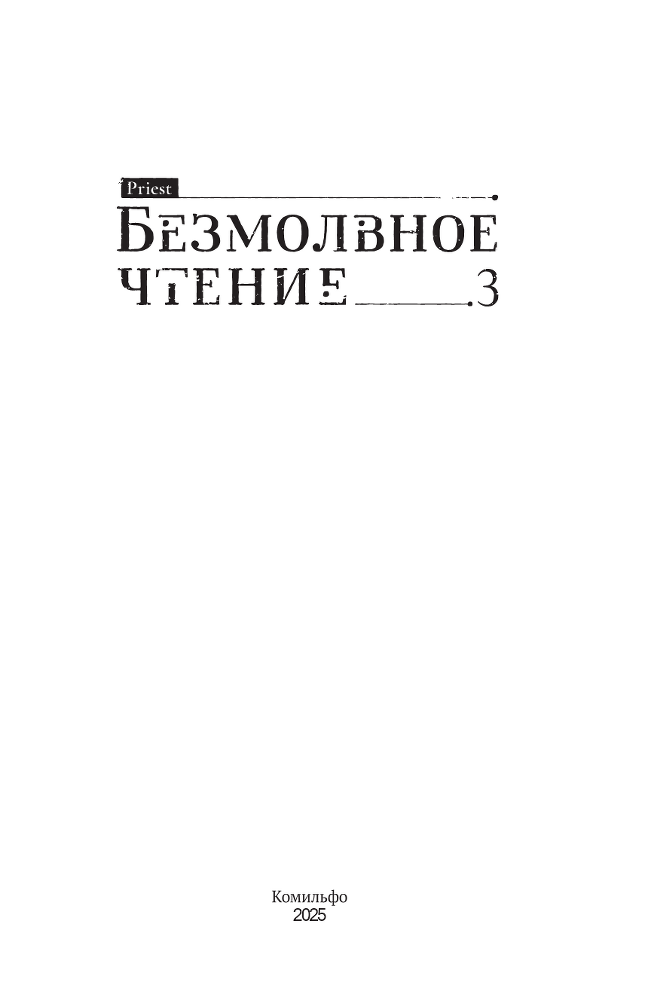 Безмолвное чтение. Том 3. Макбет - i_001.png