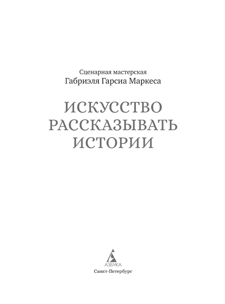 Искусство рассказывать истории - i_003.png