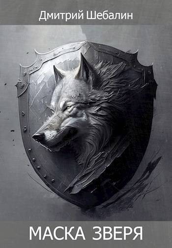 Чужие интересы. Окталогия (СИ) - _5.jpg