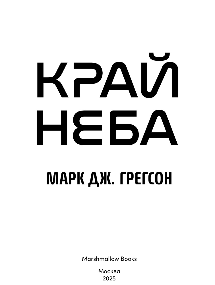 Черная бездна. Том 1. Край неба - i_002.png