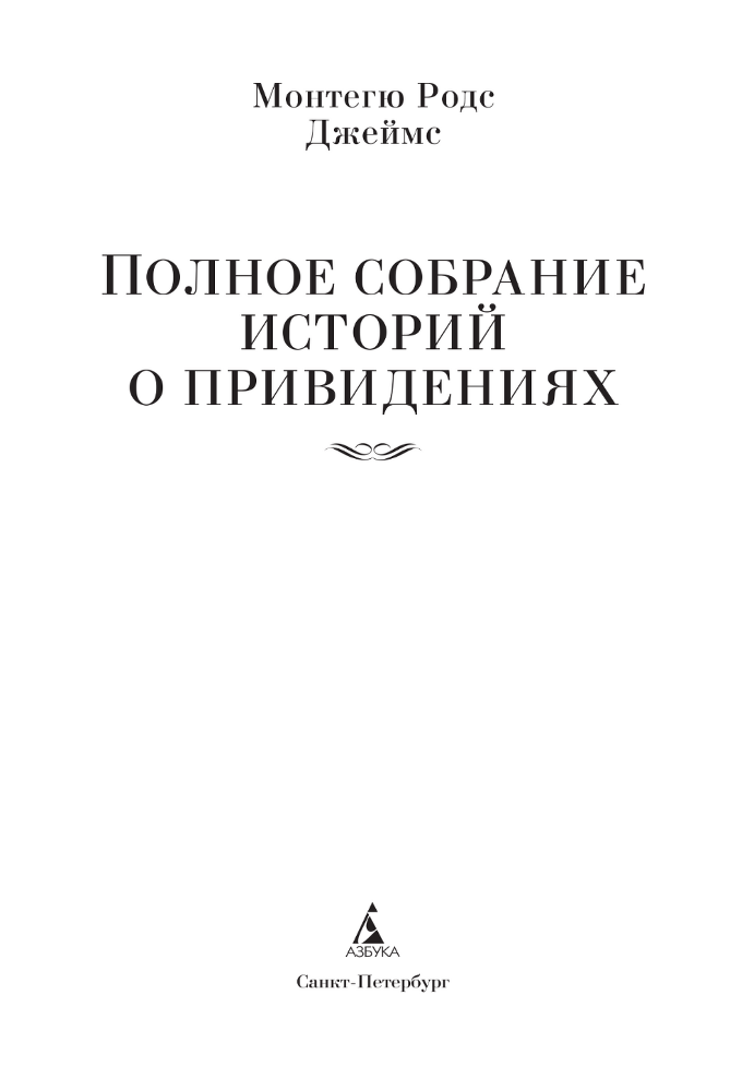Полное собрание историй о привидениях - i_002.png