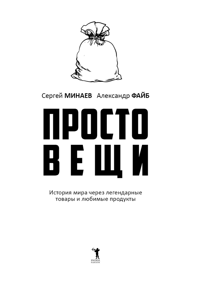 Простовещи. История мира через легендарные товары и любимые продукты - i_001.png