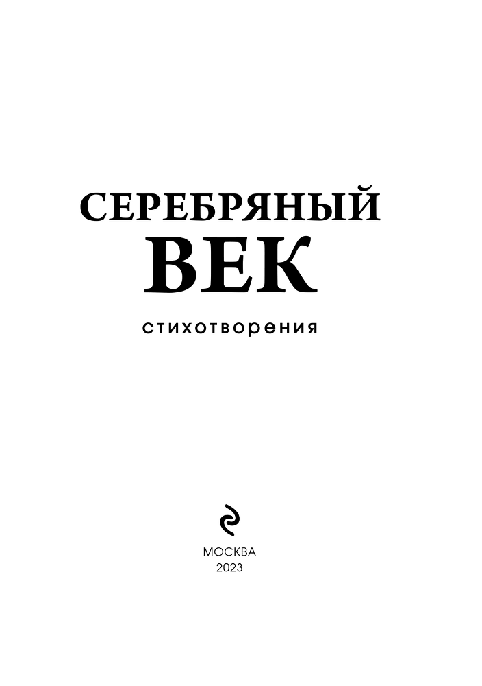 Серебряный век. Стихотворения - i_003.png