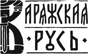 Варяг. Архонт Росский - i_001.png
