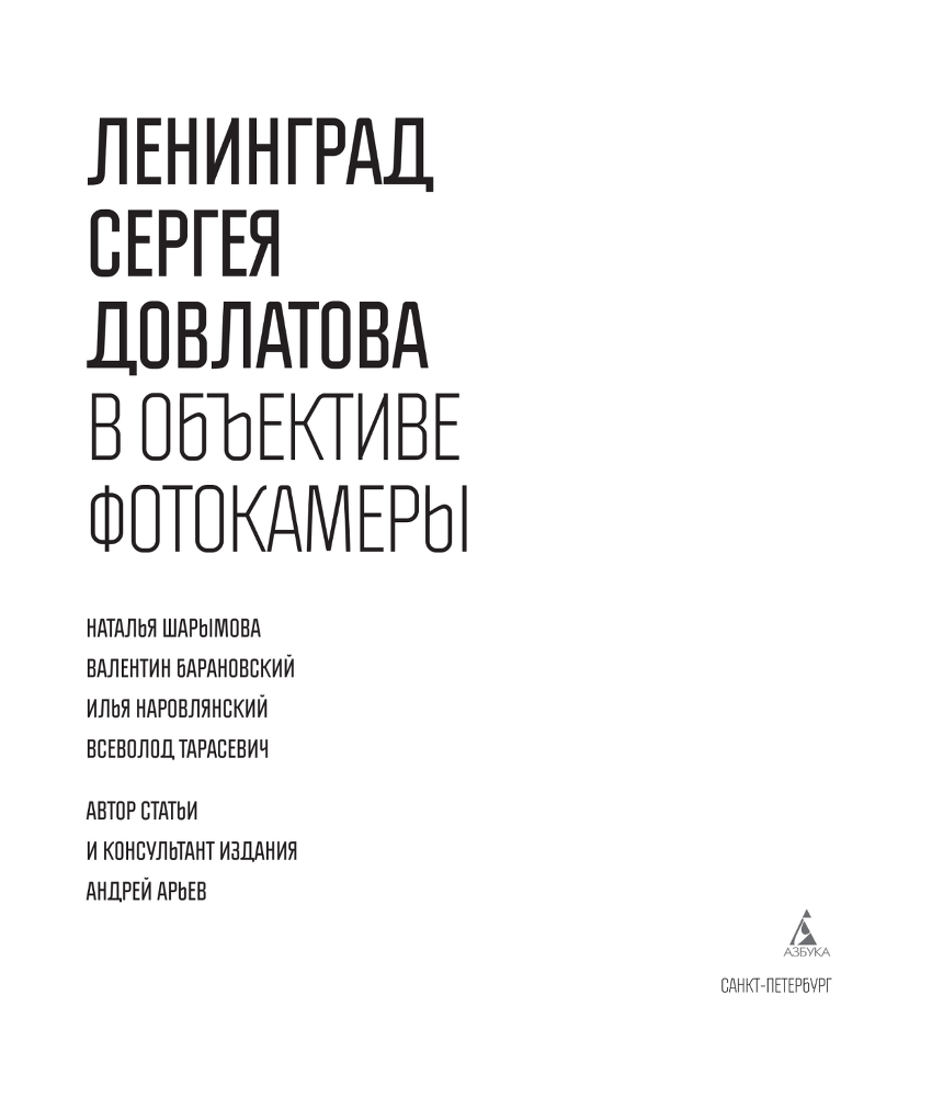 Ленинград Сергея Довлатова в объективе фотокамеры - i_002.png