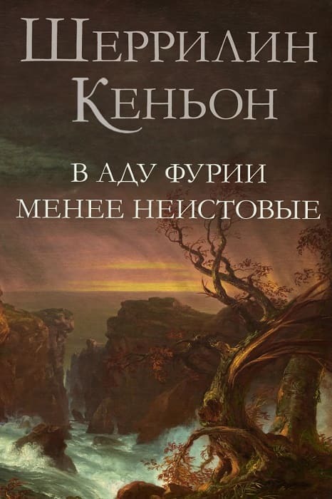 Темные времена (ЛП) - Hell_Hath_No_Fury1.jpg