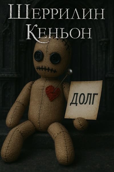 Темные времена (ЛП) - IOU1.jpg