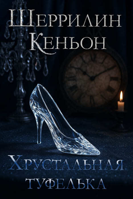 Темные времена (ЛП) - The_Glass_Slipper1.jpg
