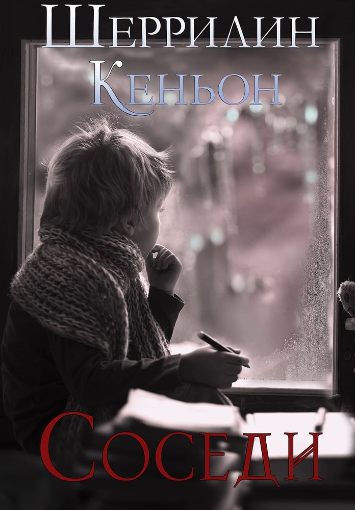 Темные времена (ЛП) - The_Neighbors1.jpg