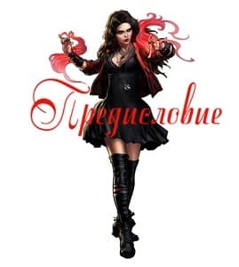 Темные времена (ЛП) - predeslovie21.jpg