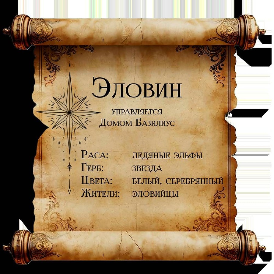 Песнь Теней и Звёздного света (ЛП) - _101.jpg