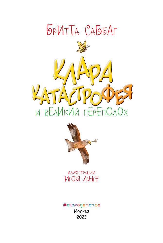 Клара Катастрофея и великий переполох - i_004.jpg