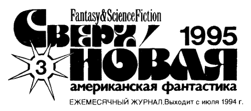 Сверхновая американская фантастика, 1995 № 03 - i_002.png
