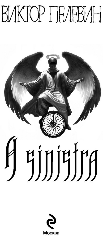 A Sinistra | А Синистра | Левый Путь - i_001.jpg