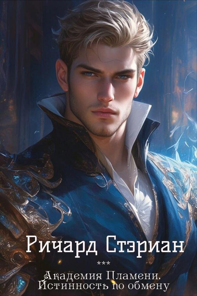Академия Пламени. Истинность по обмену - _1.jpg