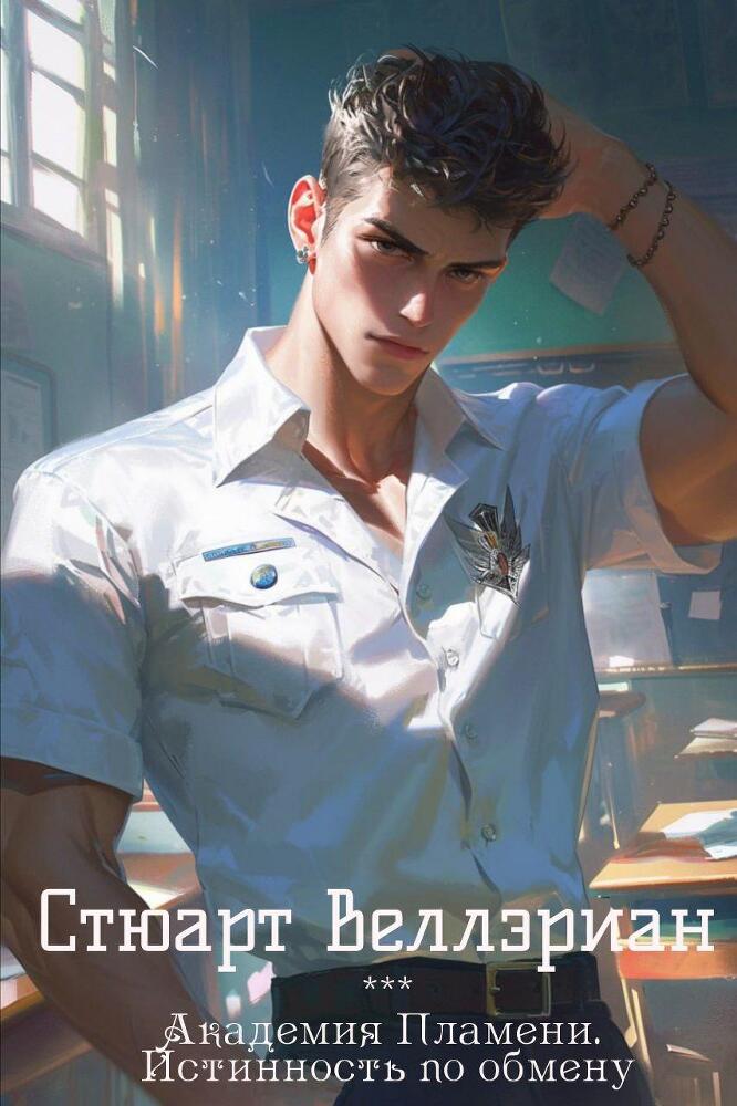 Академия Пламени. Истинность по обмену - _2.jpg