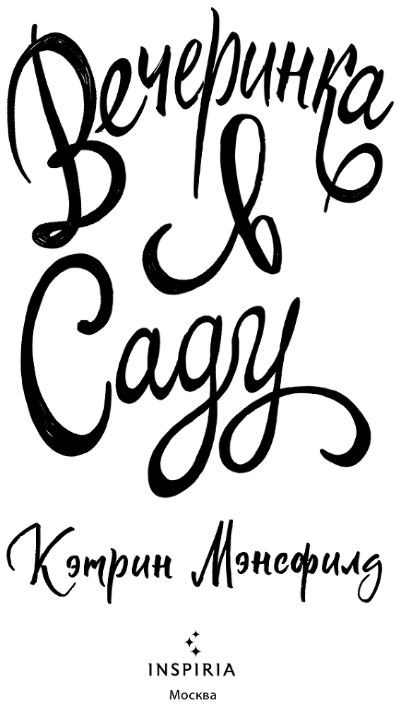 Вечеринка в саду - i_003.png