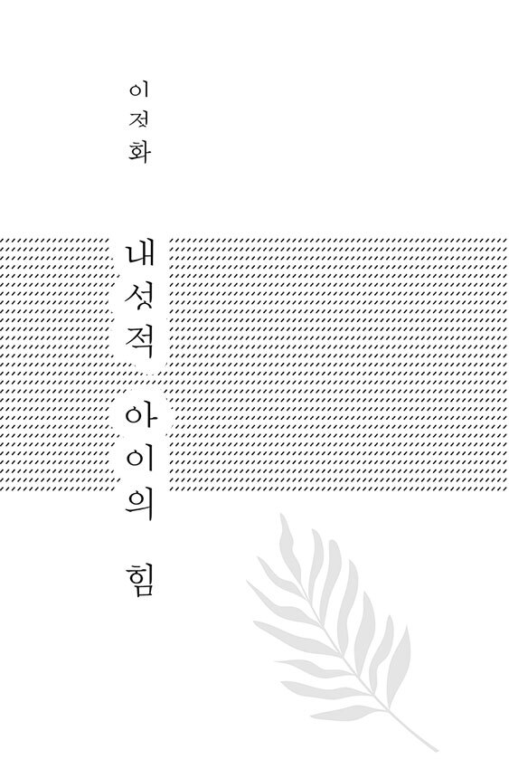 Сила детей-интровертов. Как раскрыть потенциал ребенка - i_001.jpg