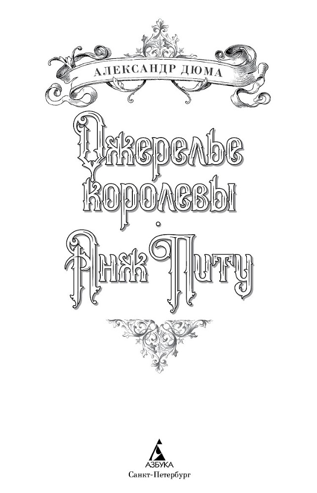 Ожерелье королевы. Анж Питу - i_003.jpg