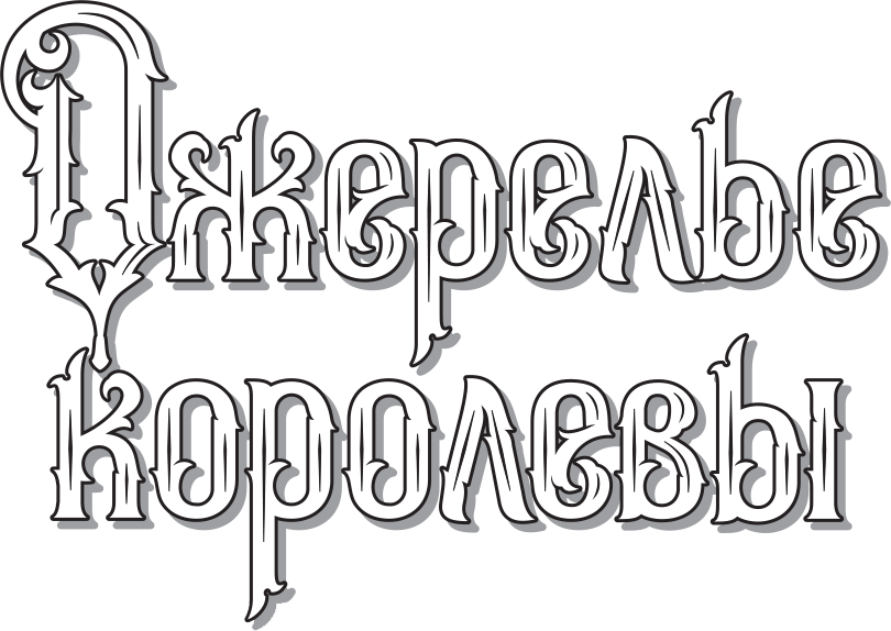 Ожерелье королевы. Анж Питу - dyumaozherelyekorolevy_bhk5.png