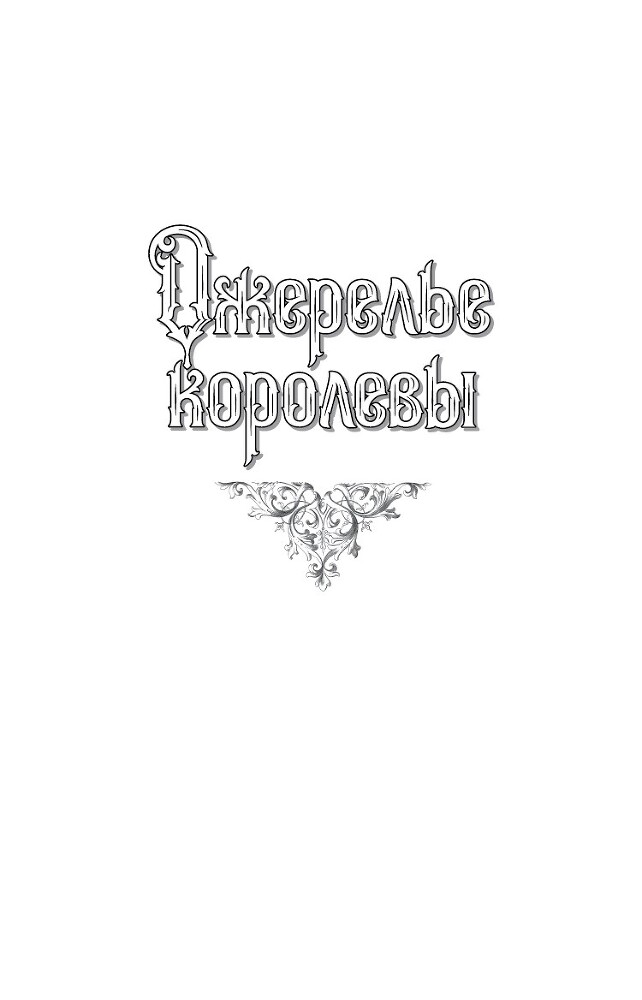 Ожерелье королевы. Анж Питу - i_004.jpg