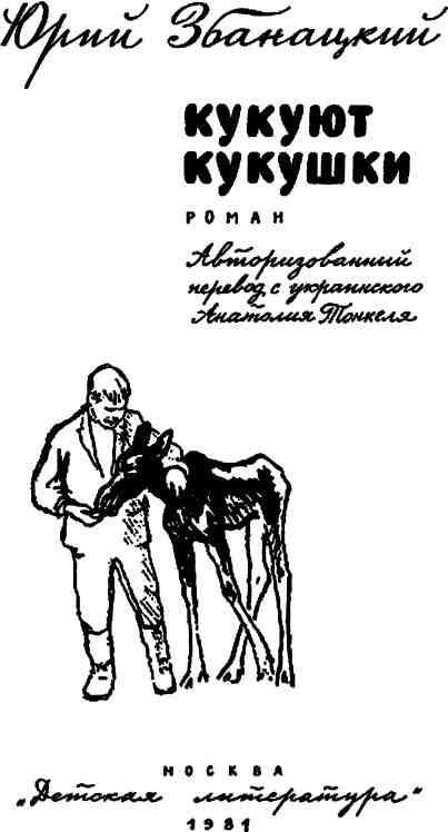 Кукуют кукушки - i_002.jpg