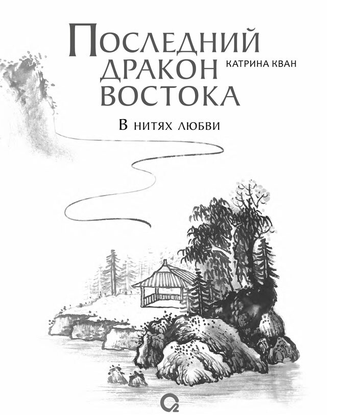 Последний дракон Востока. В нитях любви - i_003.jpg