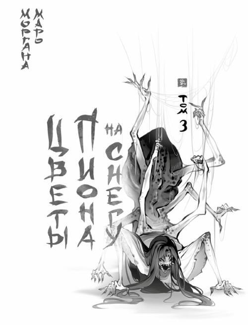 Цветы пиона на снегу. Том 3 - i_001.jpg