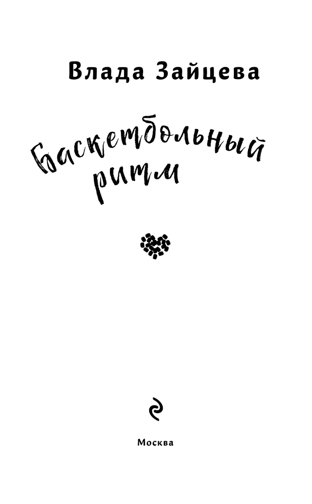 Баскетбольный ритм - i_003.png
