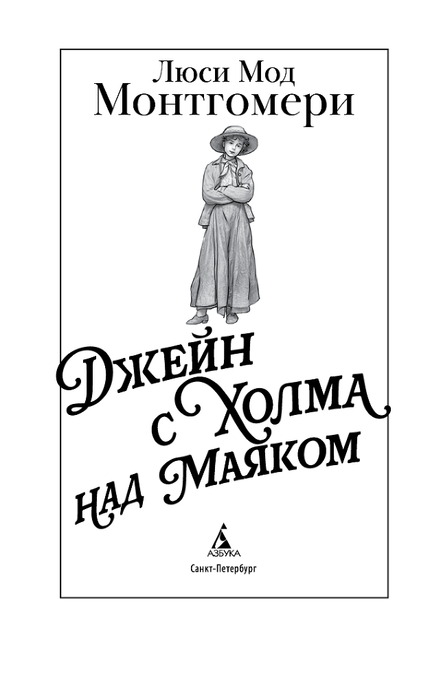 Джейн с Холма над Маяком - i_002.png