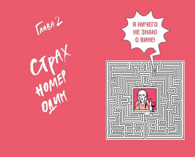 Очень страшное вино. Все, что вы хотели знать о вине, но боялись - i_007.jpg