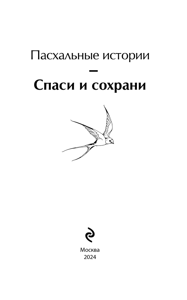 Спаси и сохрани. Пасхальные истории - i_001.png