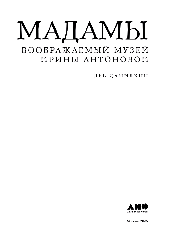 Палаццо Мадамы: Воображаемый музей Ирины Антоновой - i_003.png
