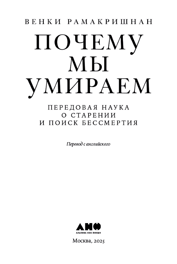Почему мы умираем: Передовая наука о старении и поиск бессмертия - i_002.png