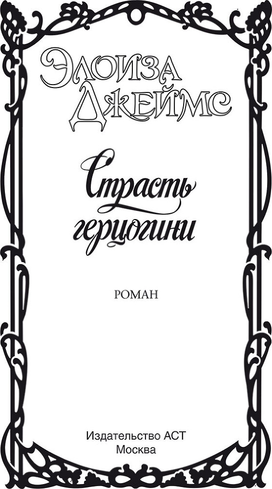 Страсть герцогини - i_001.jpg