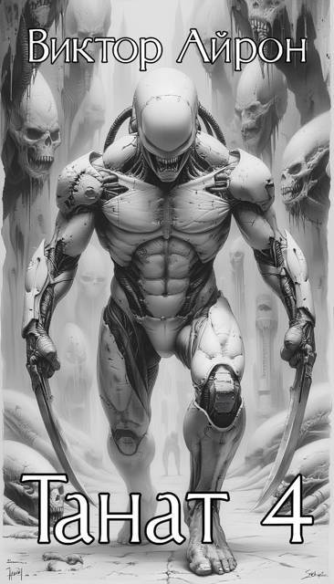 Танат 4 (СИ) - _2.jpg