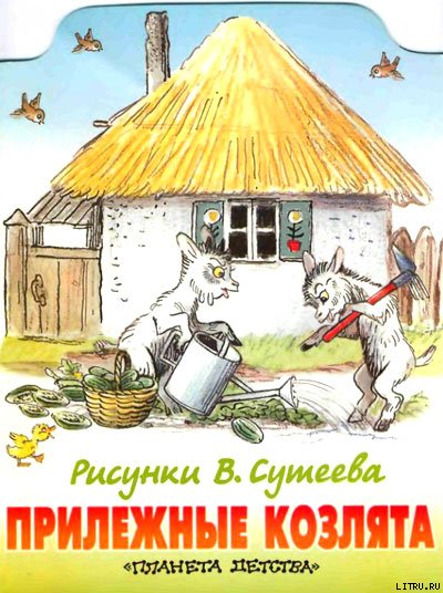 Прилежные козлята (рис. Сутеева) - cover.jpg