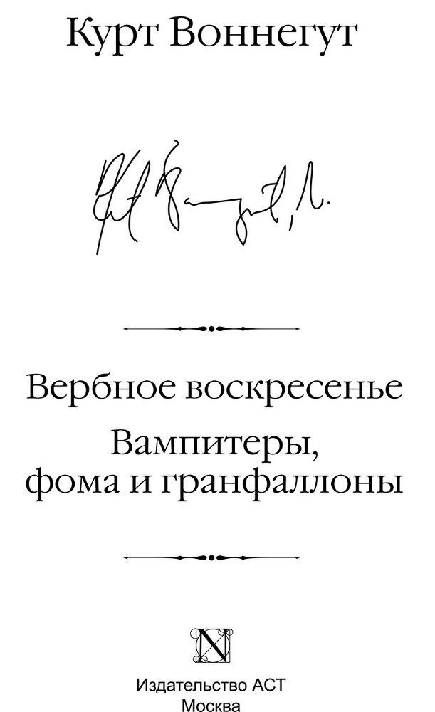 Вербное воскресенье. Вампитеры, фома и гранфаллоны - i_001.jpg