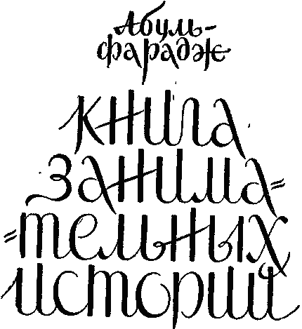 Книга занимательных историй - i_001.png