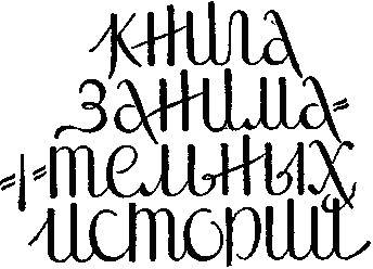 Книга занимательных историй - i_003.png