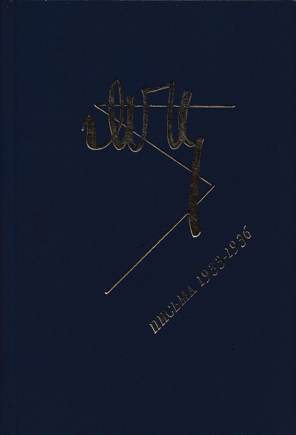 Марина Цветаева. Письма 1933-1936 - i_001.png