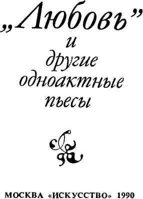 «Любовь» и другие одноактные пьесы - img_1.jpeg