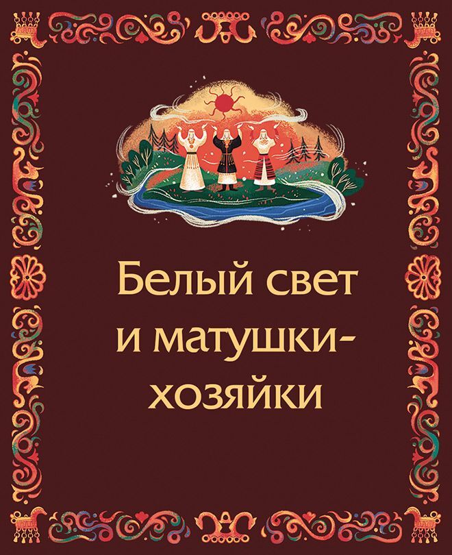 Мещерские сказы для детей. От Буры-яги до русалки-чамки - i_011.jpg