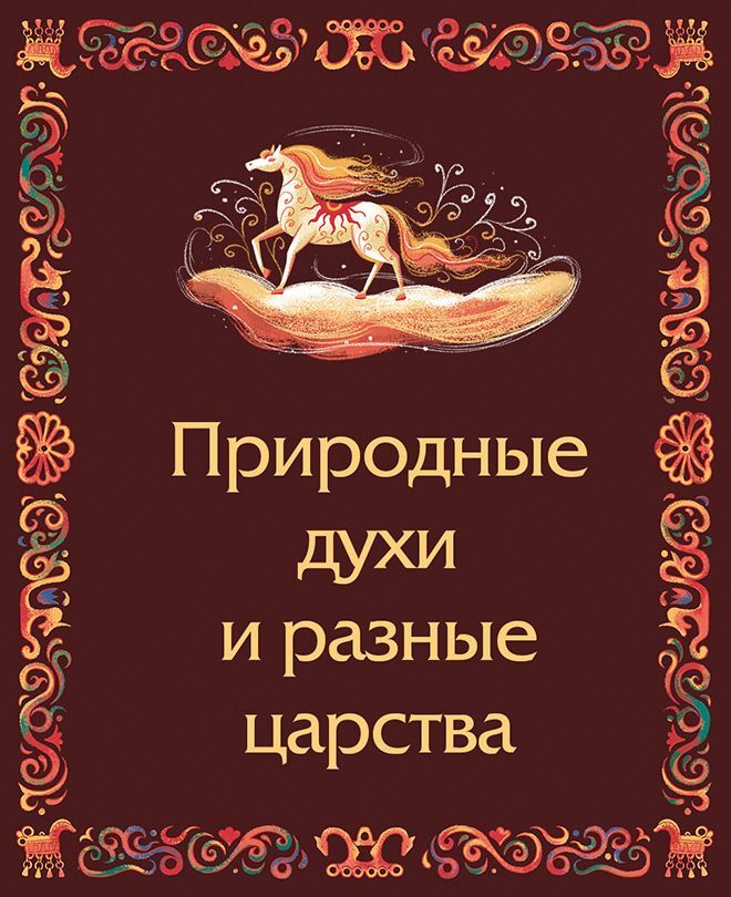 Мещерские сказы для детей. От Буры-яги до русалки-чамки - i_038.jpg